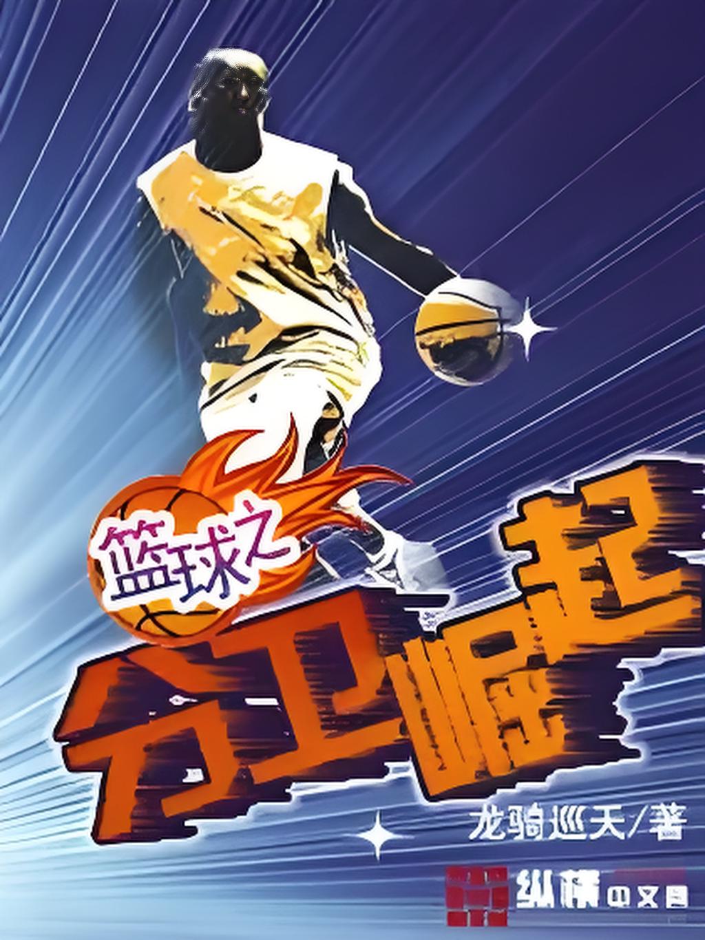 宣传中国篮球文化,国家级纪录片火热播出的简单介绍 宣传中国篮球文化,国家级纪录片火热播出的简单介绍